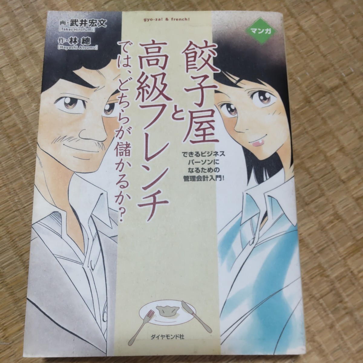 餃子屋と高級フレンチでは、どちらが儲かるか? できるビジネスパーソンになるための管理会計入門! マンガ 武井宏文/画 林総/作拍卖
