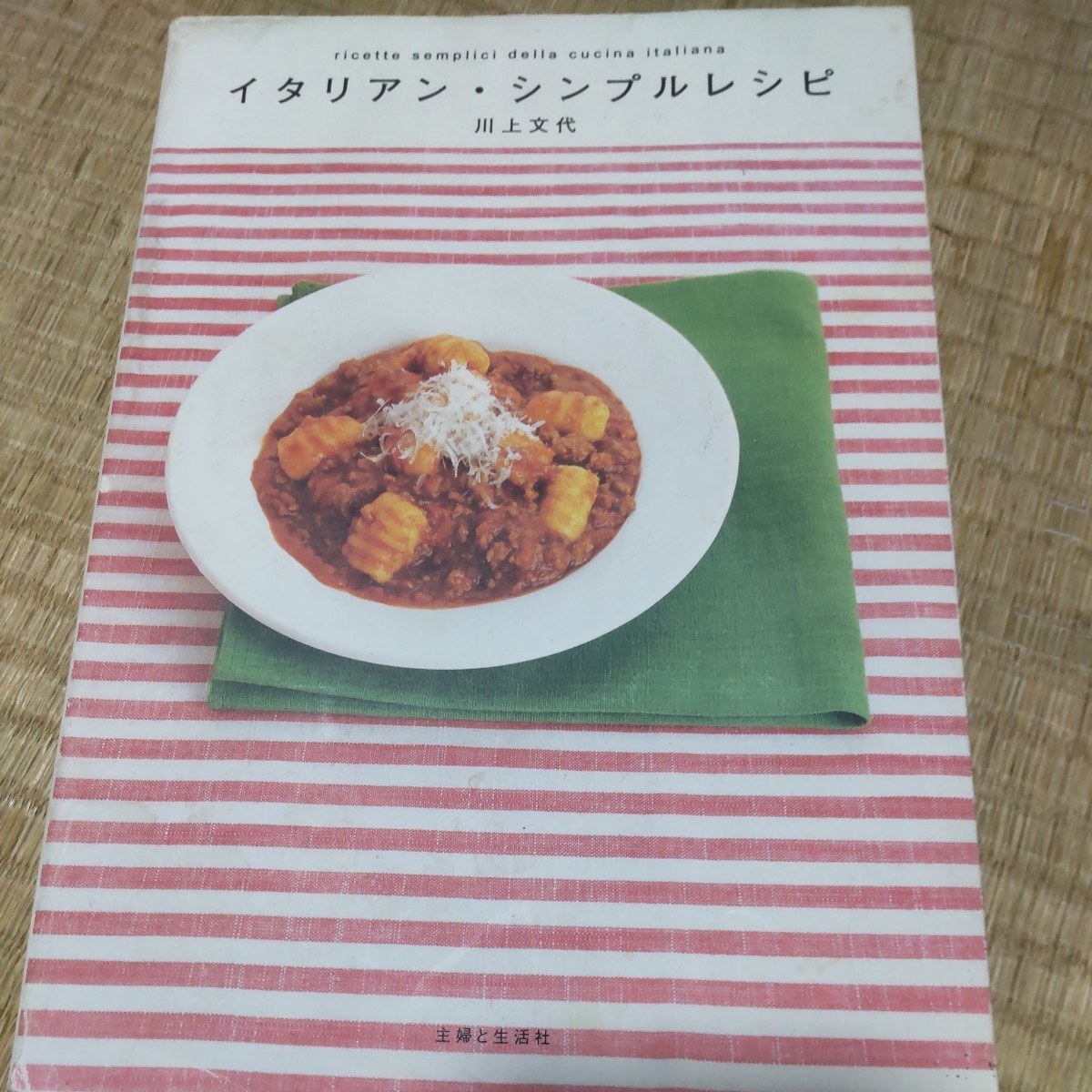 イタリアン・シンプルレシピ 川上文代/著拍卖