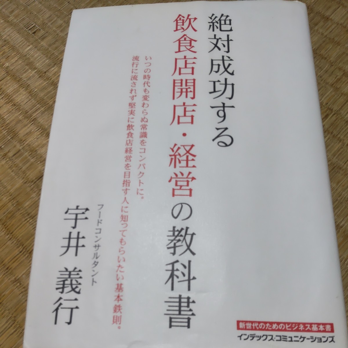 絶対成功する飲食店開店・経営の教科書 いつの時代も変わらぬ常識をコンパクトに。流行に流されず堅実に飲食店経営を目指す人に知って拍卖