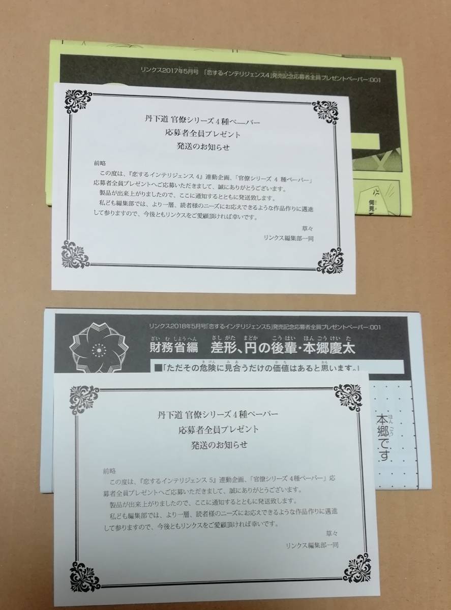 丹下道 『恋するインテリジェンス』 4巻&5巻 全サペーパー 計12枚セット ★新品拍卖