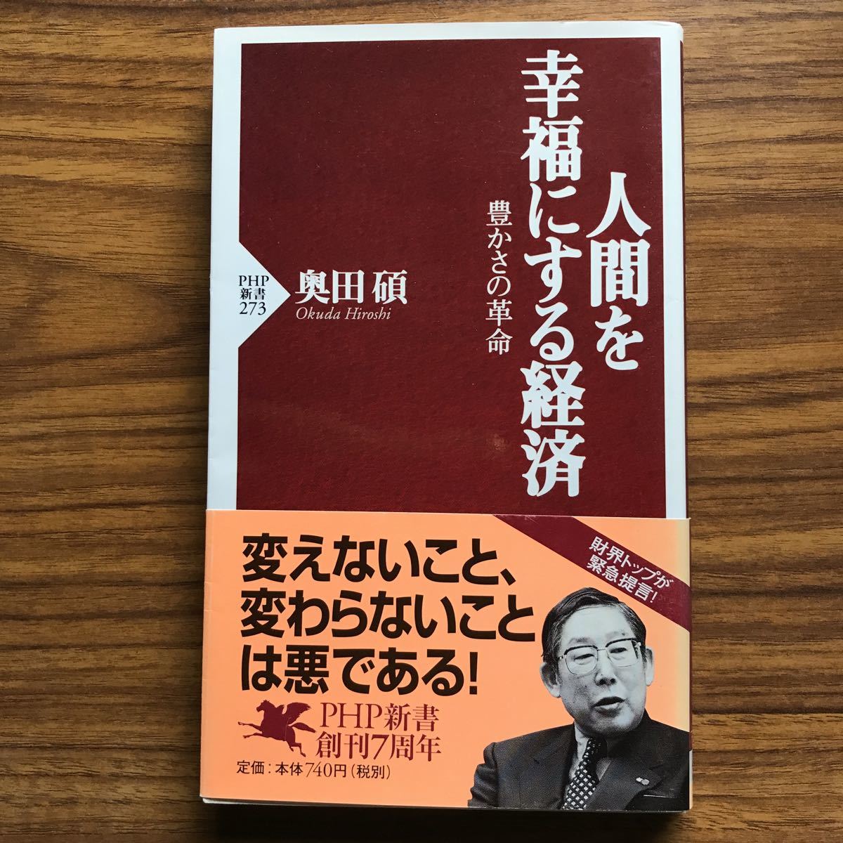 ◆ 人間を幸福にする経済 豊かさの革命 PHP新書273 奥田碩 PHP研究所 2003年10月31日第1版第1刷 9784569628301拍卖