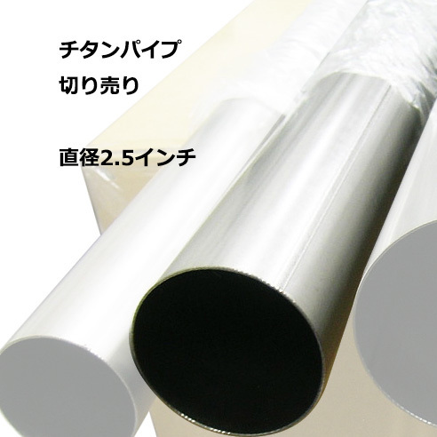 チタンパイプ 切り売り 2.5インチ 内径61.6mm x30cm チタニウム タイタニウム マフラー チップ カッター拍卖