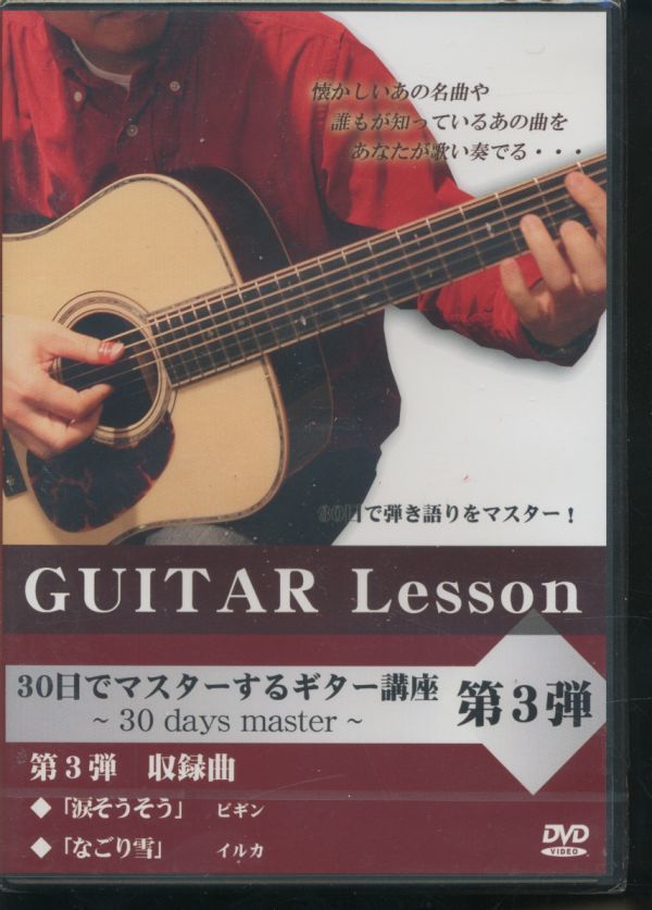 即決 未開封DVD 30日でマスターするギター講座 第3弾/古川忠義 新品拍卖