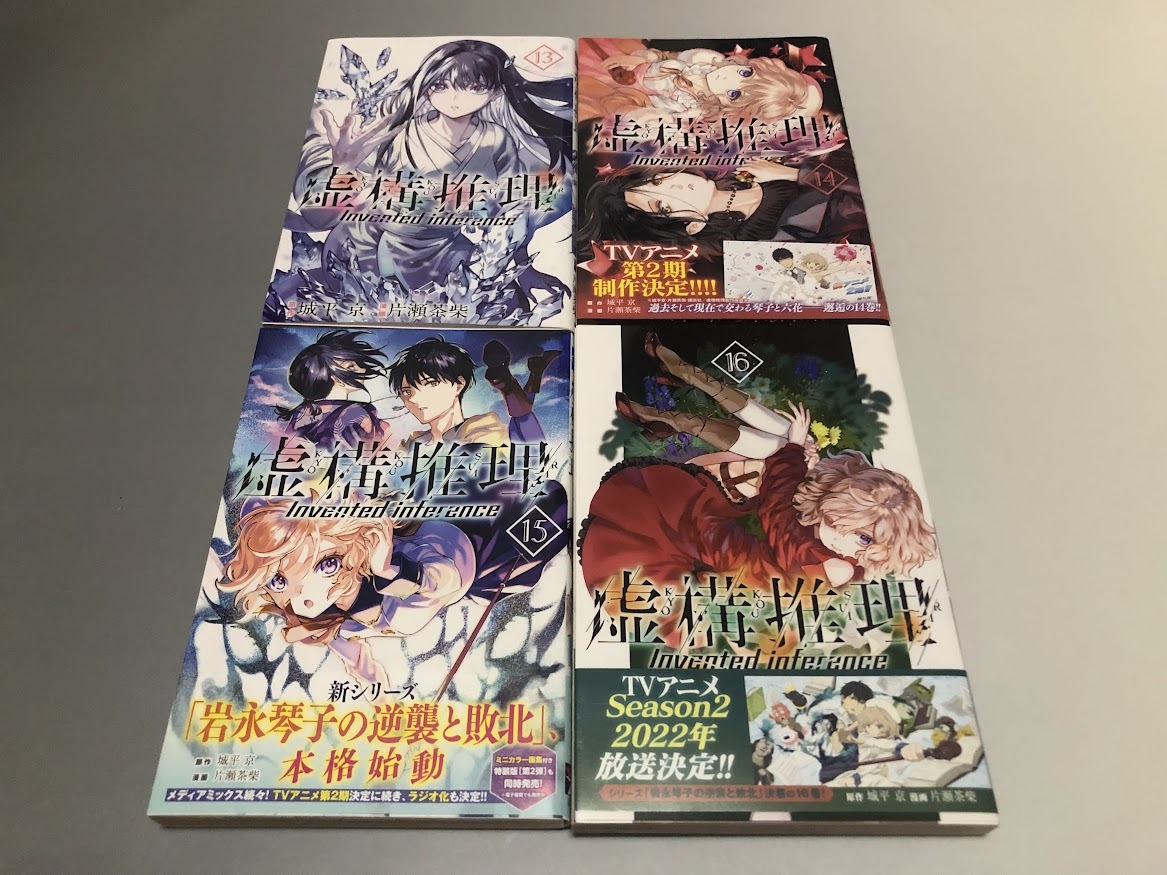 虚構推理 原作・城平京/漫画・片瀬茶柴 13~16巻 4冊セット 講談社コミックス拍卖