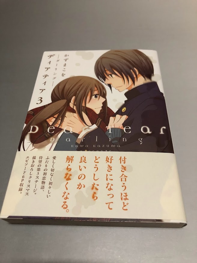 ディアティア かずまこを 3巻 ダーリング 楽園 Le Paradis 白泉社 初版・帯付き・美品拍卖