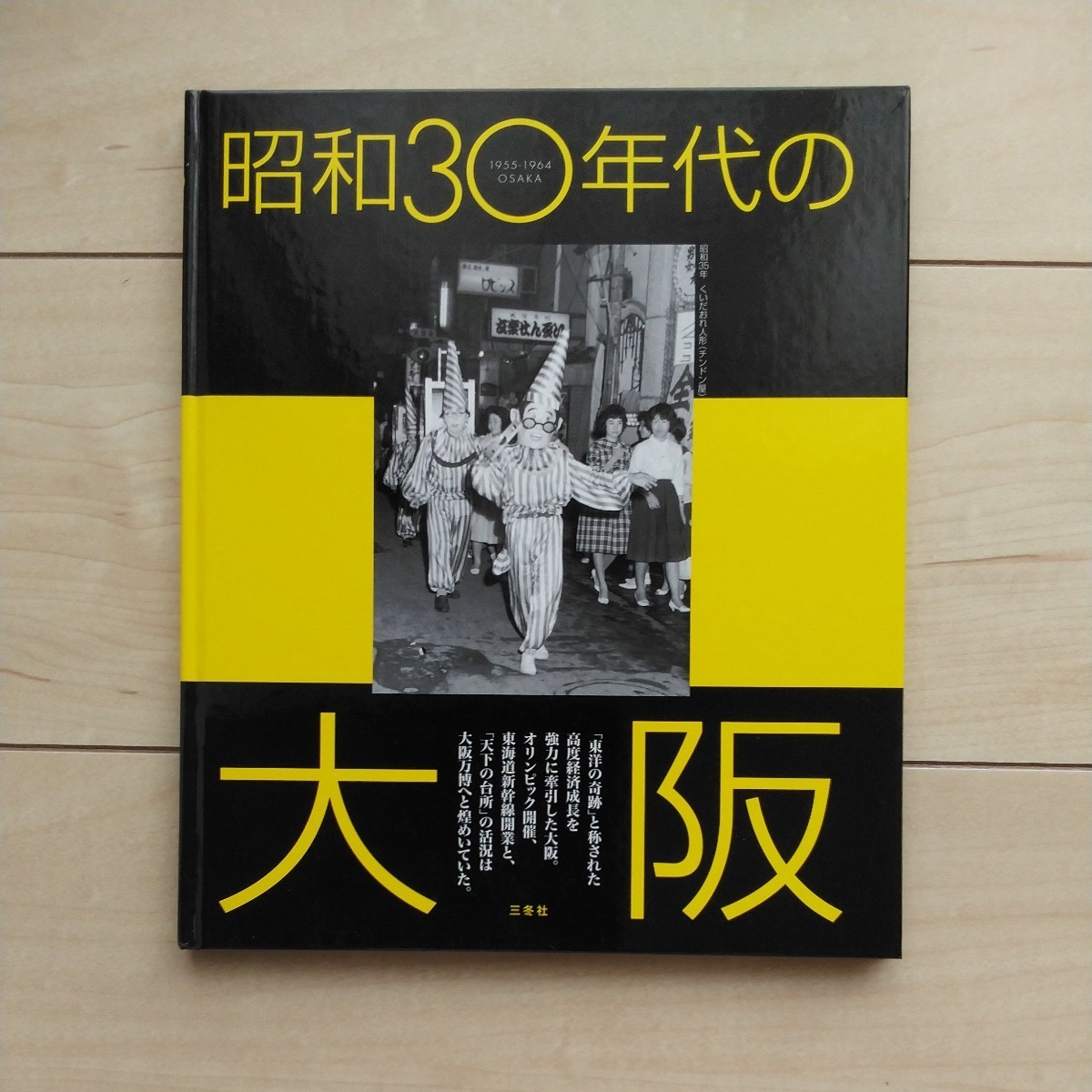■『昭和30年代の大阪(「東洋の奇跡」を牽引した高度成長繁昌記)』佐藤公彦発行。2008年初版。三冬社。RetroでDeepな大阪にTimeSlip!。拍卖