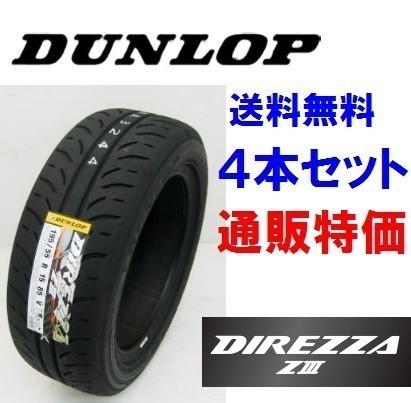 ★185/60R14 82H DUNLOP DIREZZA Z3 ディレッツァ ZIII ダンロップ ハイグリップスポーツタイヤ 4本SET 通販拍卖