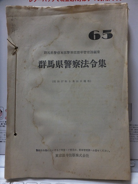 群馬県警察法令集 65 群馬県警察本部警務部能率管理課編集 昭和57年3月31日現在 厚さ約3センチ拍卖