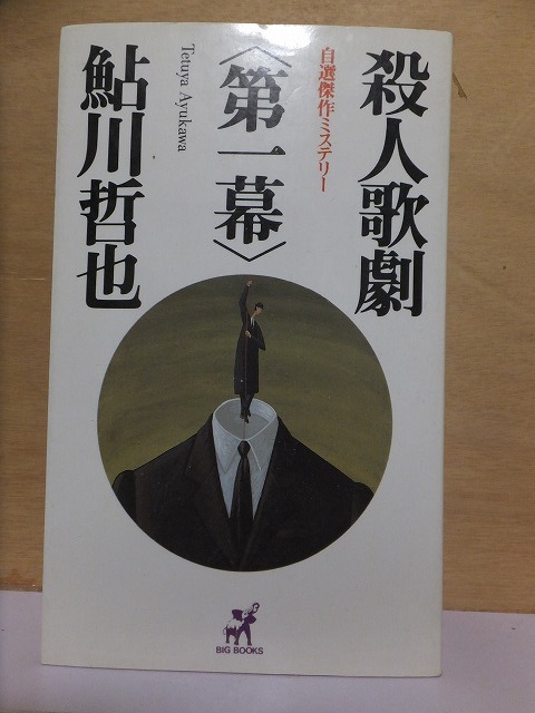 殺人歌劇〈第一幕〉 鮎川哲也 1992年版 カバ 青樹社 ビッグブックス拍卖