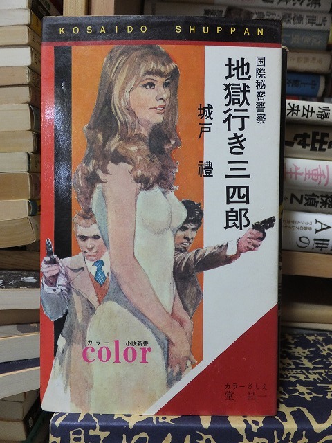 地獄行き三四郎 城戸 禮 カラー小説新書拍卖