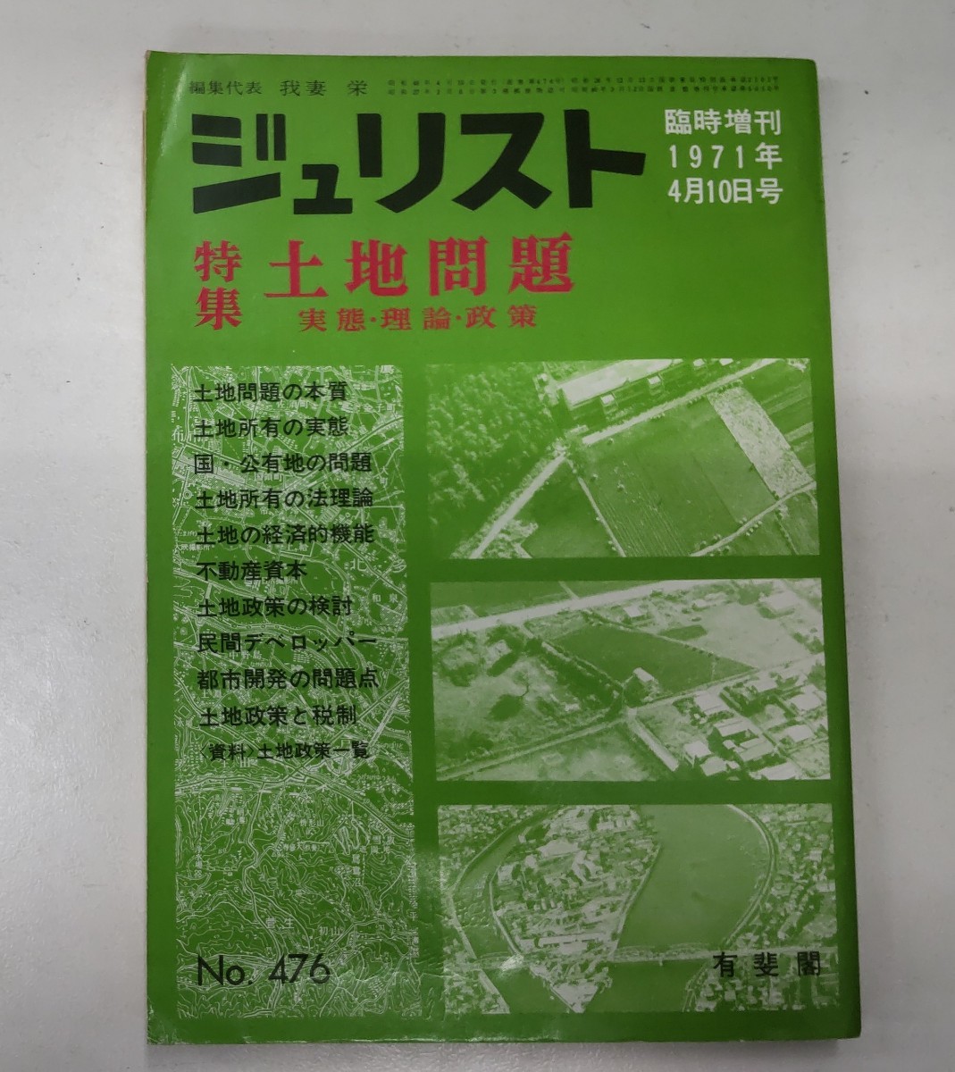 ジュリスト 特集・土地問題 実態・理論・政策 臨時増刊 1971年 ●H2903拍卖
