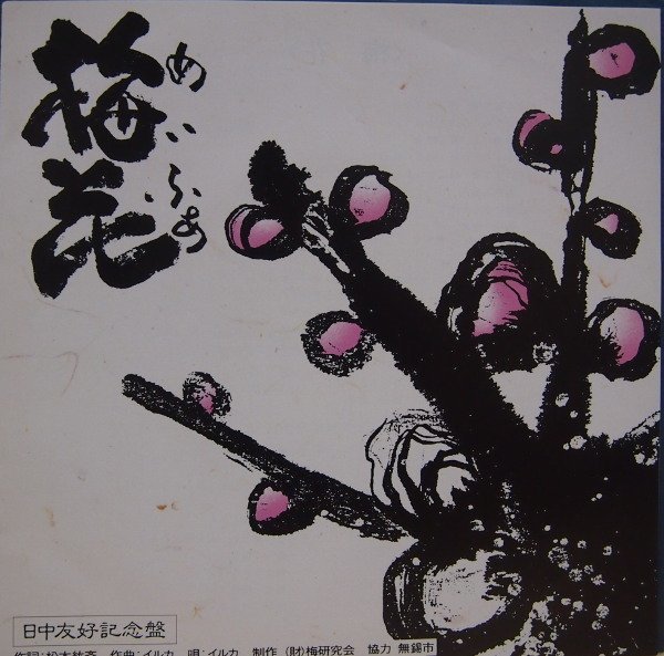即決 1499円 EP 7'' 自主盤 イルカ 梅花 めいふぁ 日中友好記念盤 石川鷹彦拍卖