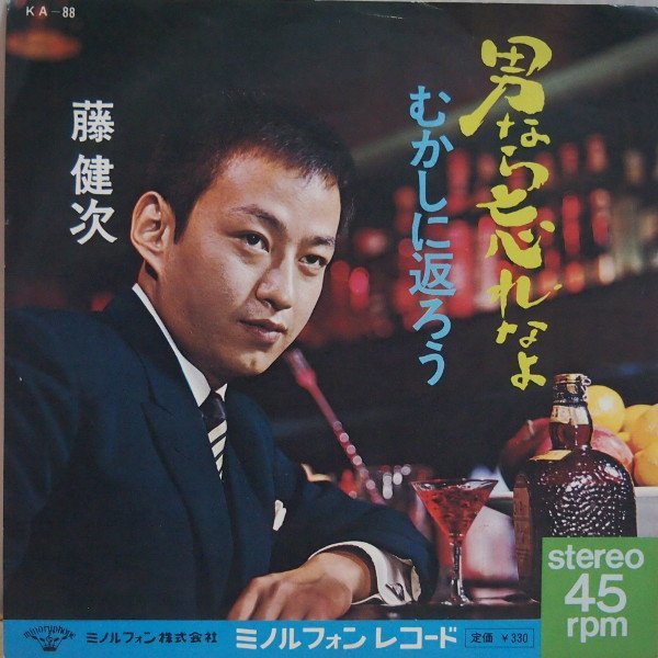 即決 799円 EP 7'' 藤健次 スリー・ファンキーズ 男なら忘れなよ c/w むかしに返ろう 1966年拍卖