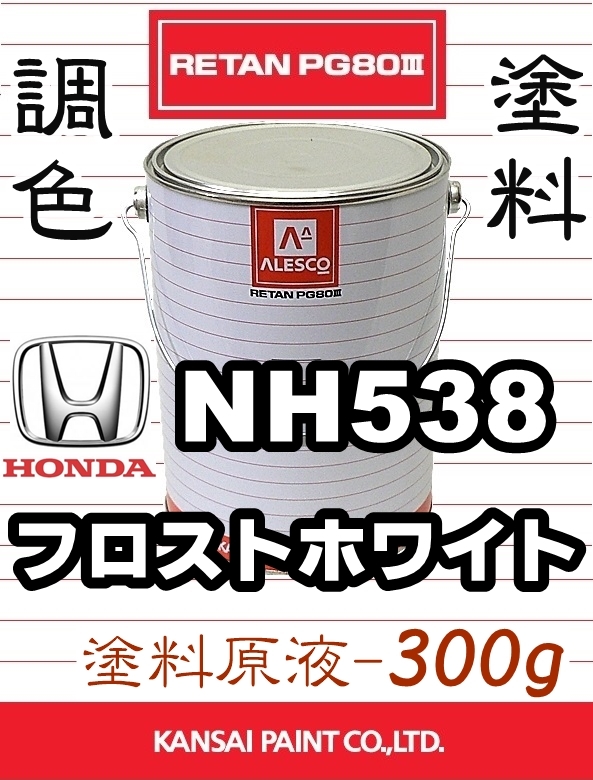 レタンPG80 調色塗料【 ホンダ NH538:フロストホワイト ★原液 300g 】アスコット、ビガー、トゥディ等 ■関西ペイント ■2液ウレタン塗料拍卖
