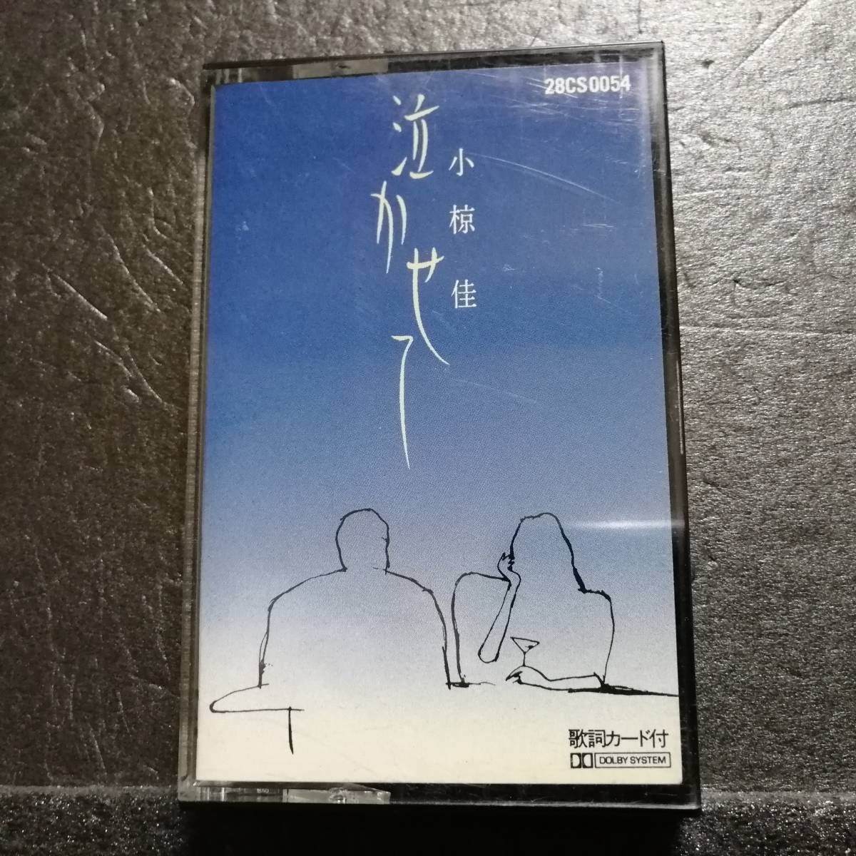 カセットテープ 小椋佳 泣かせて 28CS 0054拍卖