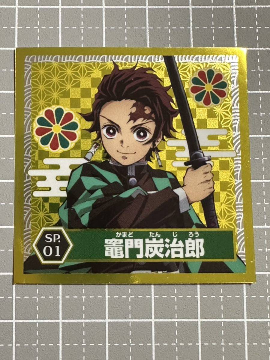鬼滅の刃 シール烈伝 バラ1枚 SP.01 竈門炭治郎拍卖