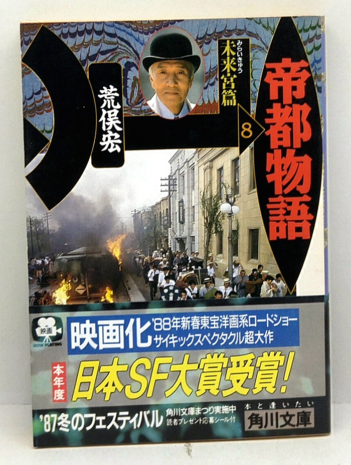 ◆帝都物語 8 未来宮篇 (1987) ◆荒俣宏◆角川文庫拍卖