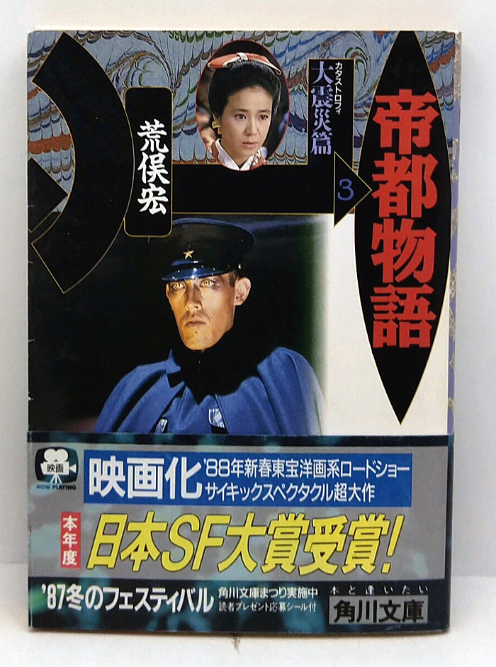 ◆帝都物語 3 大震災(カタストロフィ)篇 (1987) ◆荒俣宏◆角川文庫拍卖