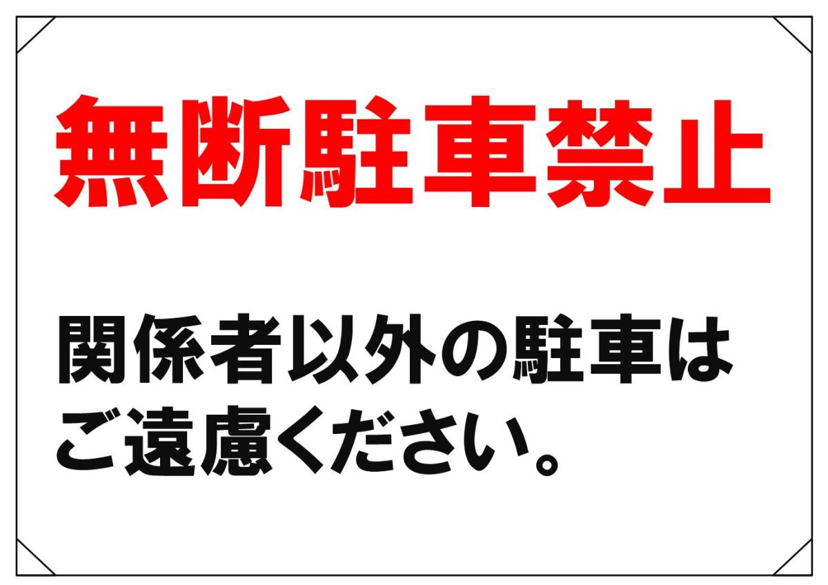 【無断駐車禁止① シンプル文字 横】看板 29.7cm×21.9cm A4 横 ラミネート 私有地、駐車場 駐車厳禁 迷惑駐車 不法駐車 パネル拍卖
