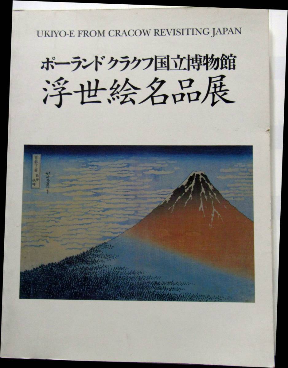 図録【「浮世絵名品展」ポーランドクラフク国立博物館カタログ】拍卖