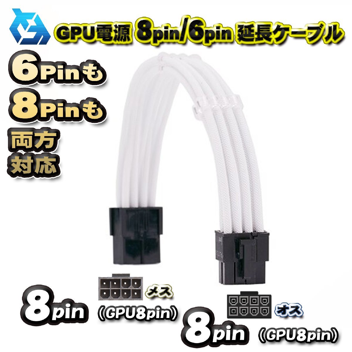【GPU延長ケーブル】新品 GPU電源 8Pin / 6Pin 両方対応 延長 電源ケーブル 約 30cm (ホワイト)拍卖