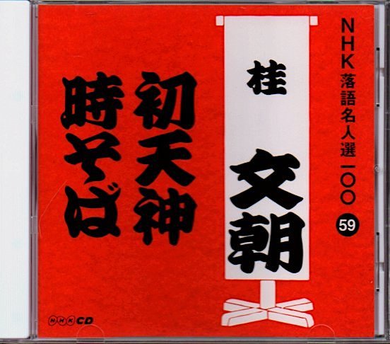 三代目 桂文朝「初天神 / 時そば」NHK落語名人選59拍卖