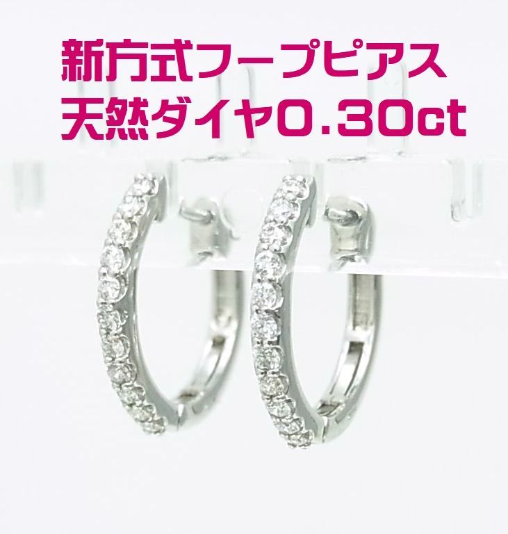 板バネ入りなので超使いやすい 天然ダイヤモンド プラチナ エタニティ フープピアス 合計0.30ct 動画あり 送料込拍卖