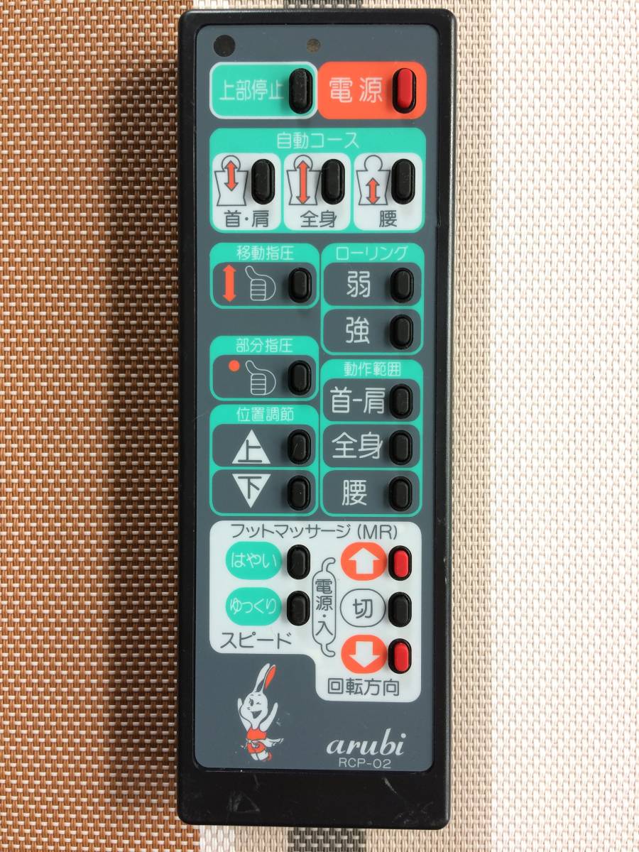 送料無料★arubi★アルビ★純正★マッサージチェア用リモコン★RCP-02★中古★動作品★返金保証あり★その2拍卖