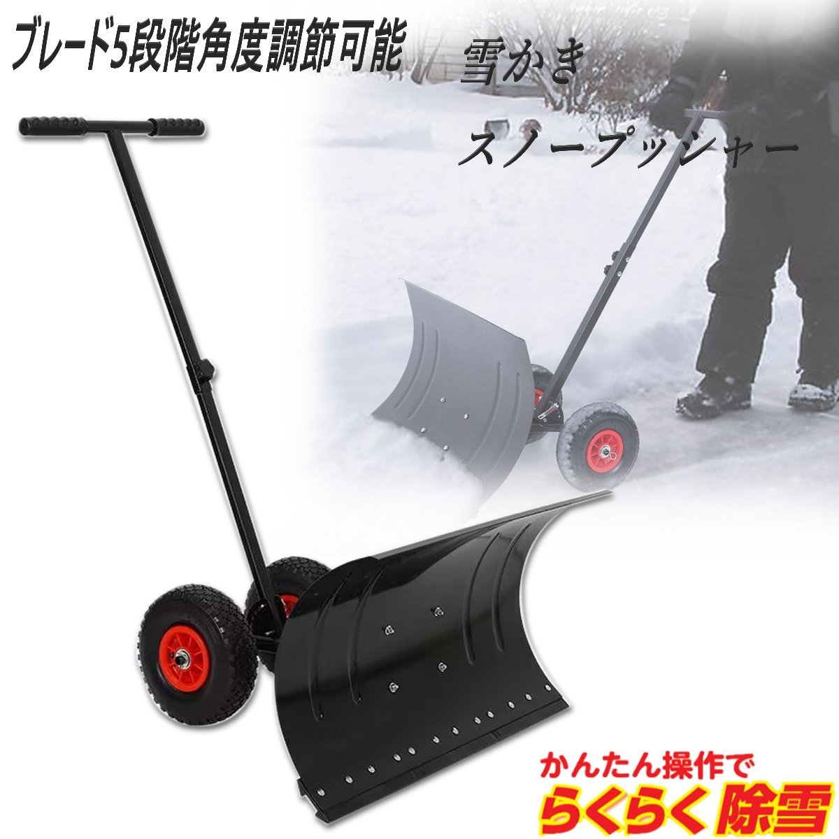 【感謝セール】大型★ハンドルとブレード5段階角度調節可能 タイヤ付スノープッシャー 雪かき 雪押 雪抜け スノーダンプ 除雪道具 除雪拍卖