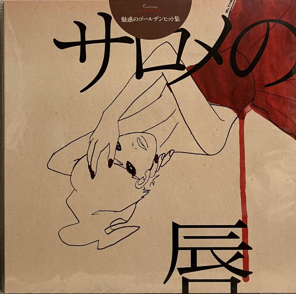 サロメの唇 魅惑のゴールデンヒット集 和モノ拍卖