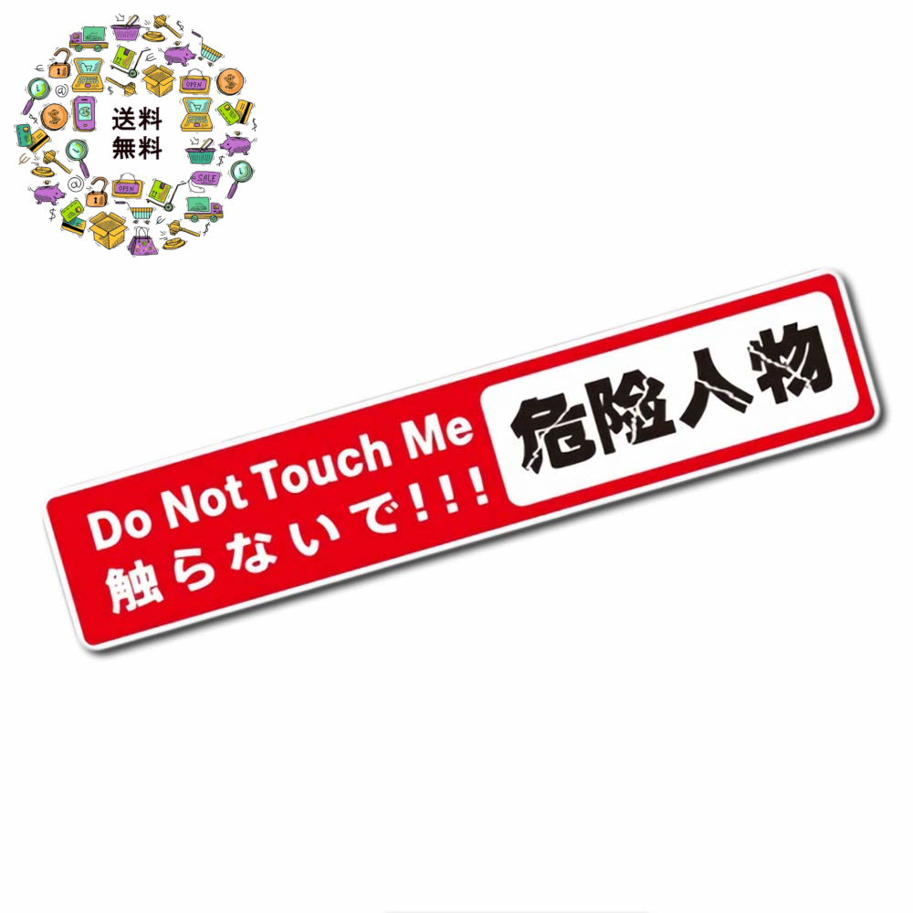 文字ステッカー 危険人物 シール拍卖