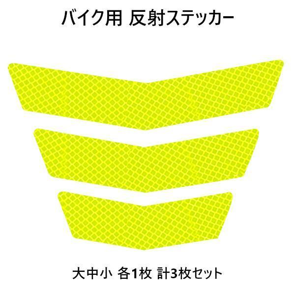【黄緑】バイク用 反射ステッカー 大中小 各1枚 計3枚セット拍卖