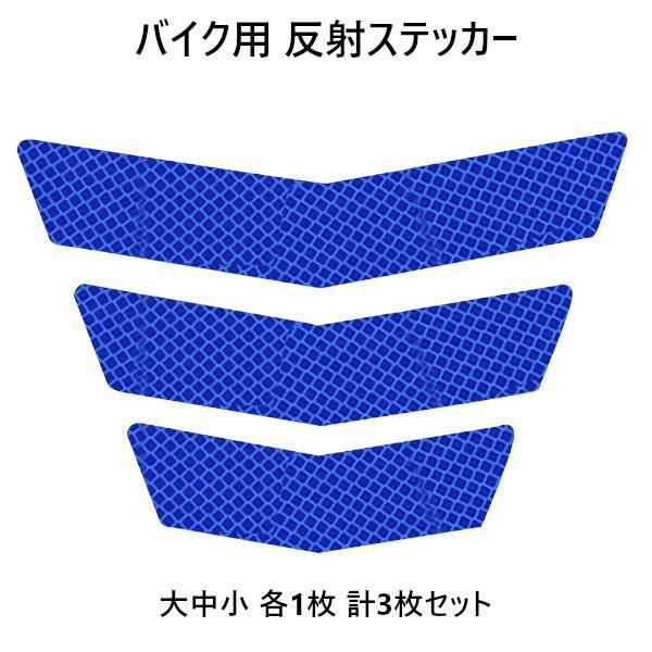 【ブルー】バイク用 反射ステッカー 大中小 各1枚 計3枚セット拍卖