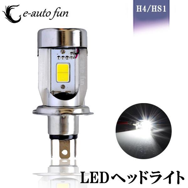 バイク LEDヘッドライト H4/HS1 40W 2000Lm ホワイト DC12V車専用 1灯分 特売セール 送料無料拍卖