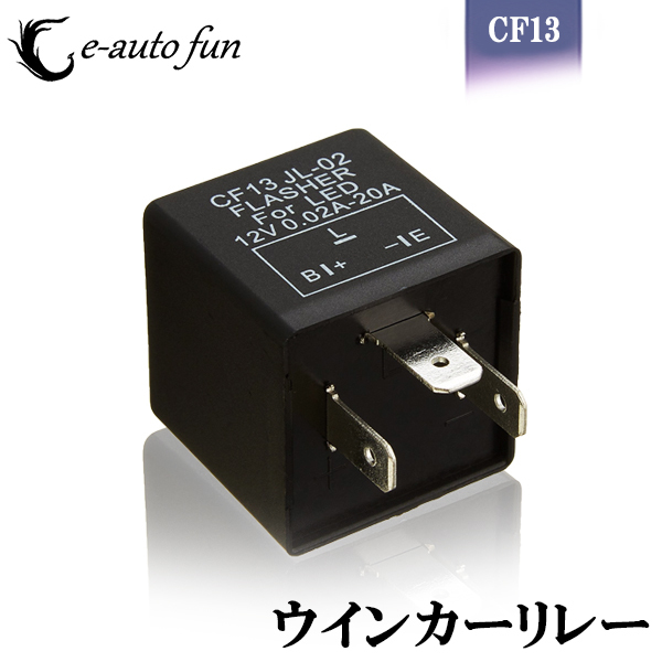 ICウインカーリレー LED対応 CF13 カー・バイク用 3ピン 汎用ハイフラ防止 特売セール 送料無料拍卖