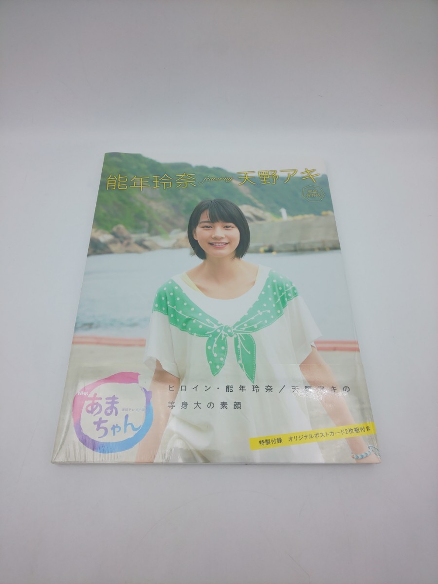 未使用☆NHK連続テレビ小説 あまちゃん 能年玲奈 featuring 天野アキ 完全保存版 NHK出版☆ メモリアルブック拍卖
