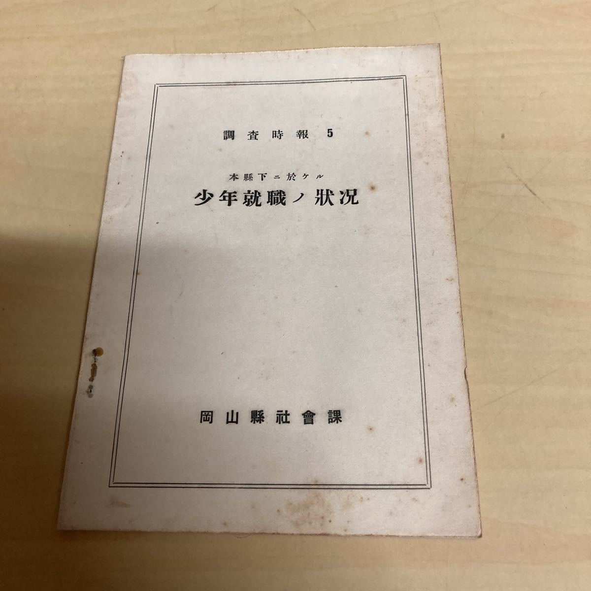 調査時報5 少年就職ノ状況 昭和7年発行拍卖