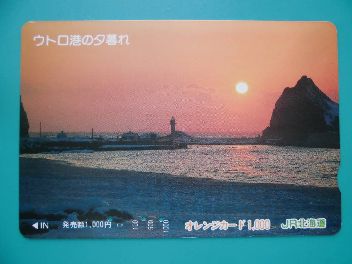 JR北 オレカ 使用済 ウトロ港 夕暮れ 【送料無料】拍卖