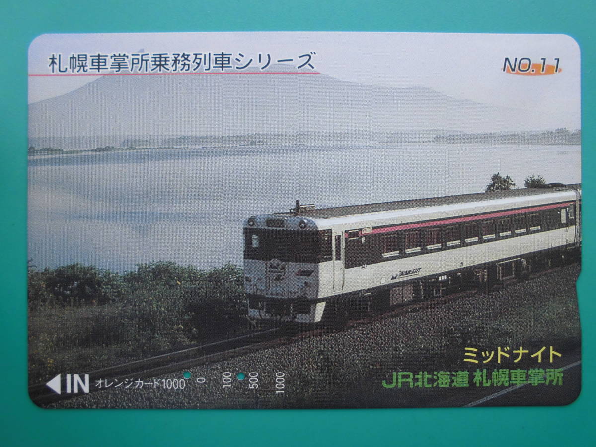 JR北 オレカ 使用済 札幌車掌所乗務列車シリーズ №11 ミッドナイト 【送料無料】拍卖