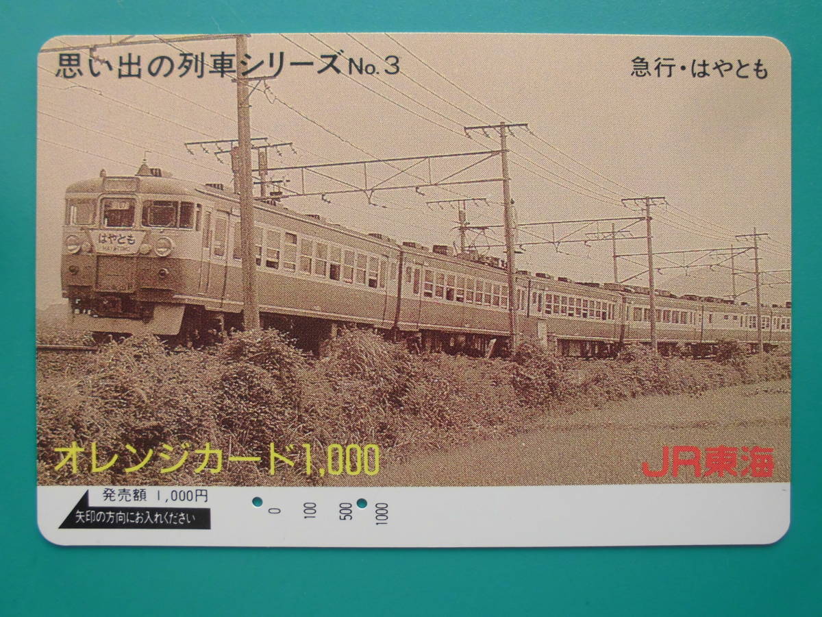 JR東海 オレカ 使用済 思い出の列車シリーズ №3 急行 はやとも 【送料無料】拍卖