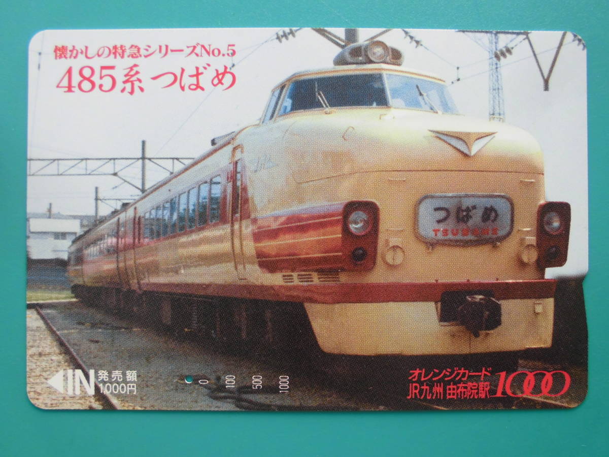 JR九 オレカ 使用済 懐かしの特急 485系 つばめ 1穴 【送料無料】拍卖