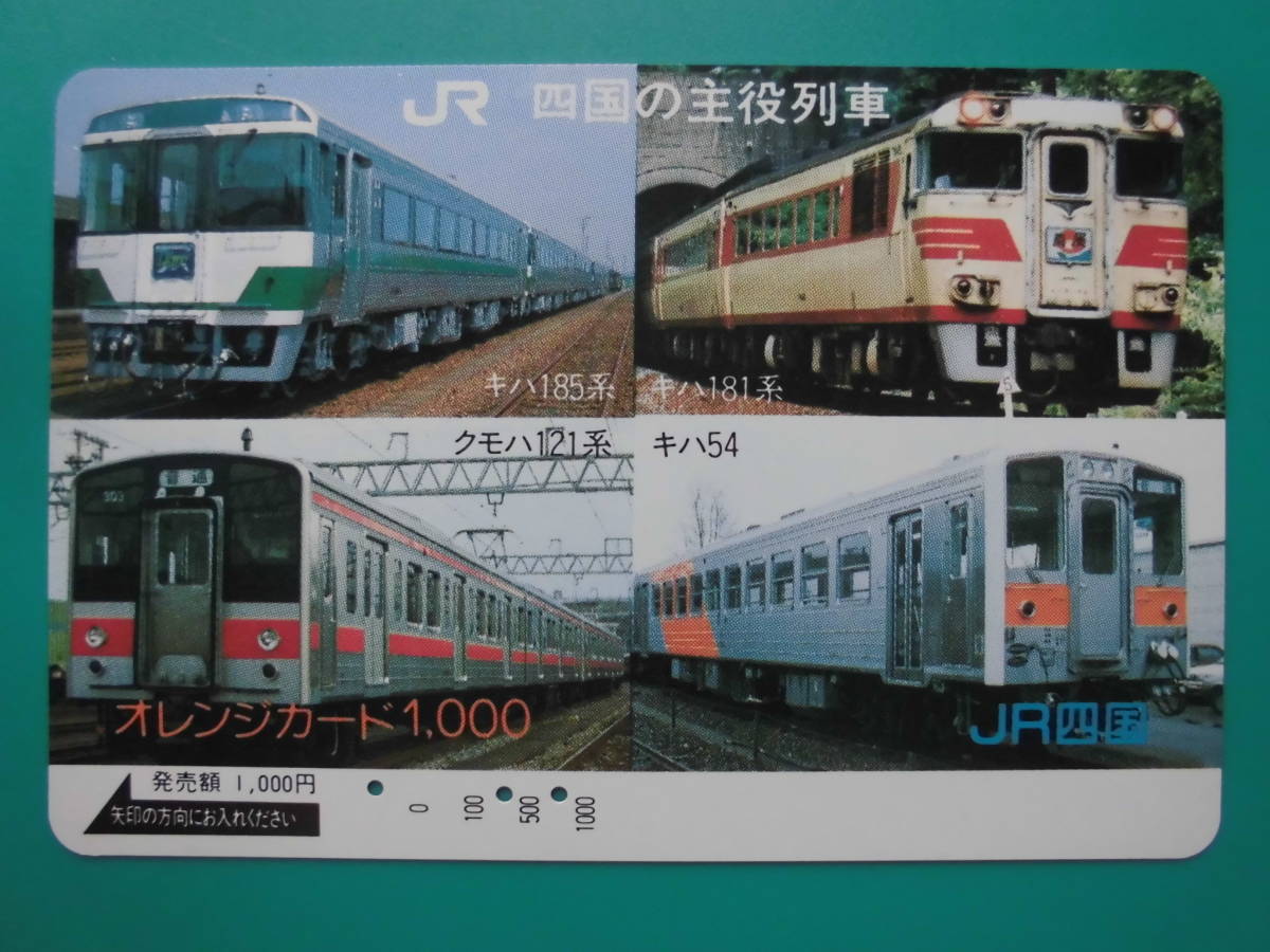 JR四 オレカ 使用済 四国の主役列車 キハ185系 クモハ121系 キハ54系 キハ181系 【送料無料】拍卖