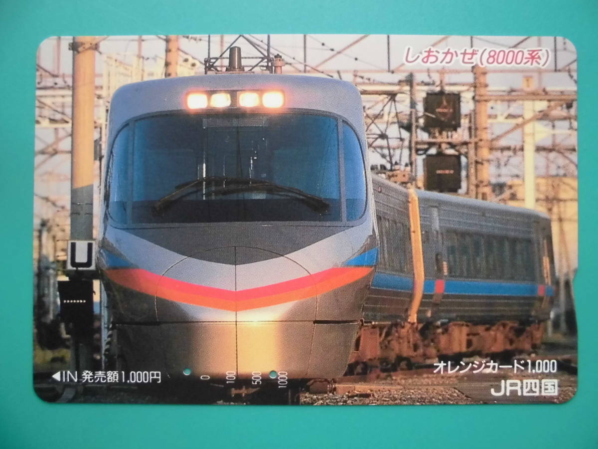 JR四 オレカ 使用済 しおかぜ 8000系 【送料無料】拍卖