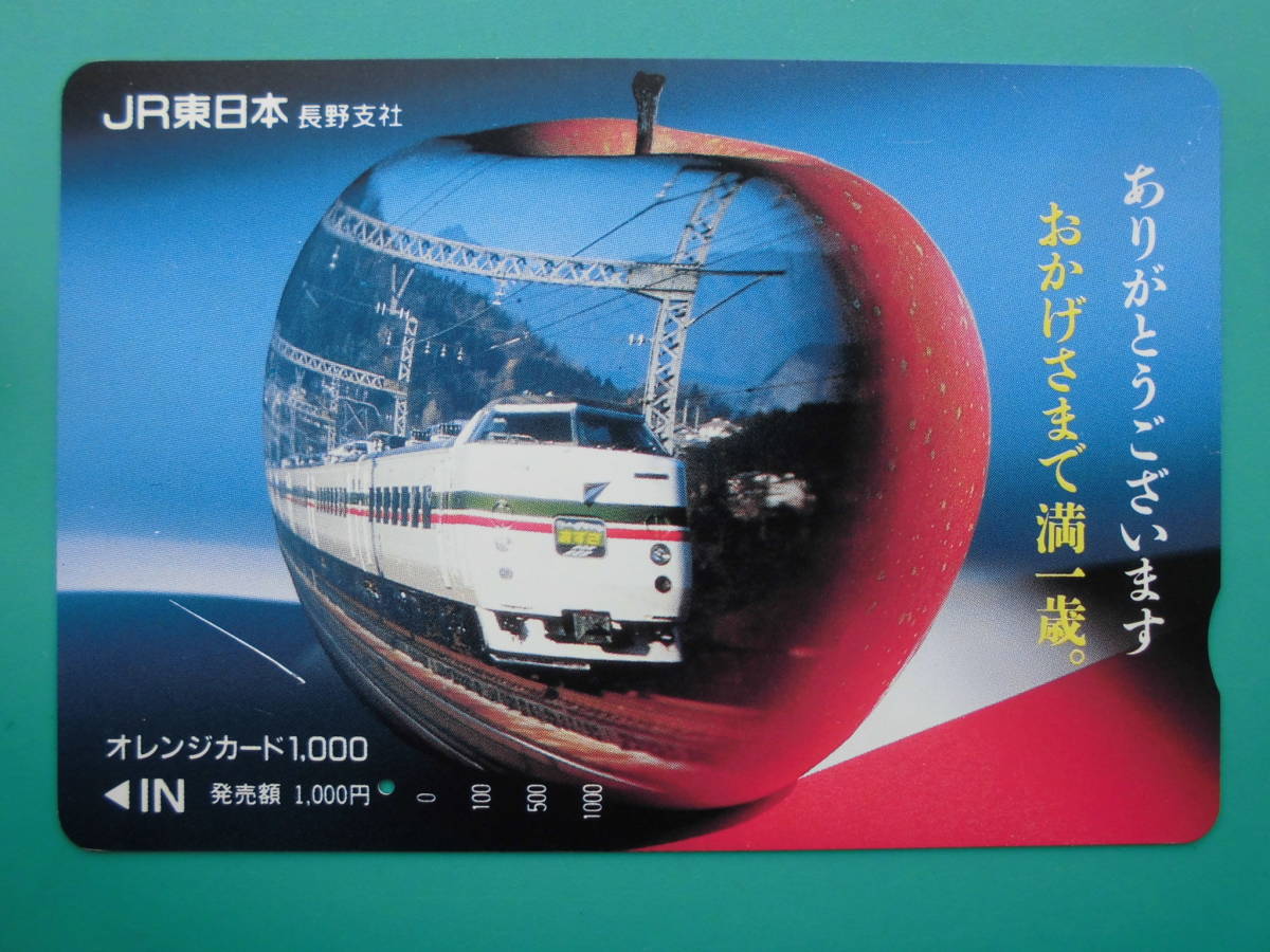 JR東 オレカ 使用済 あずさ おかげさまで満一歳 1穴 【送料無料】拍卖