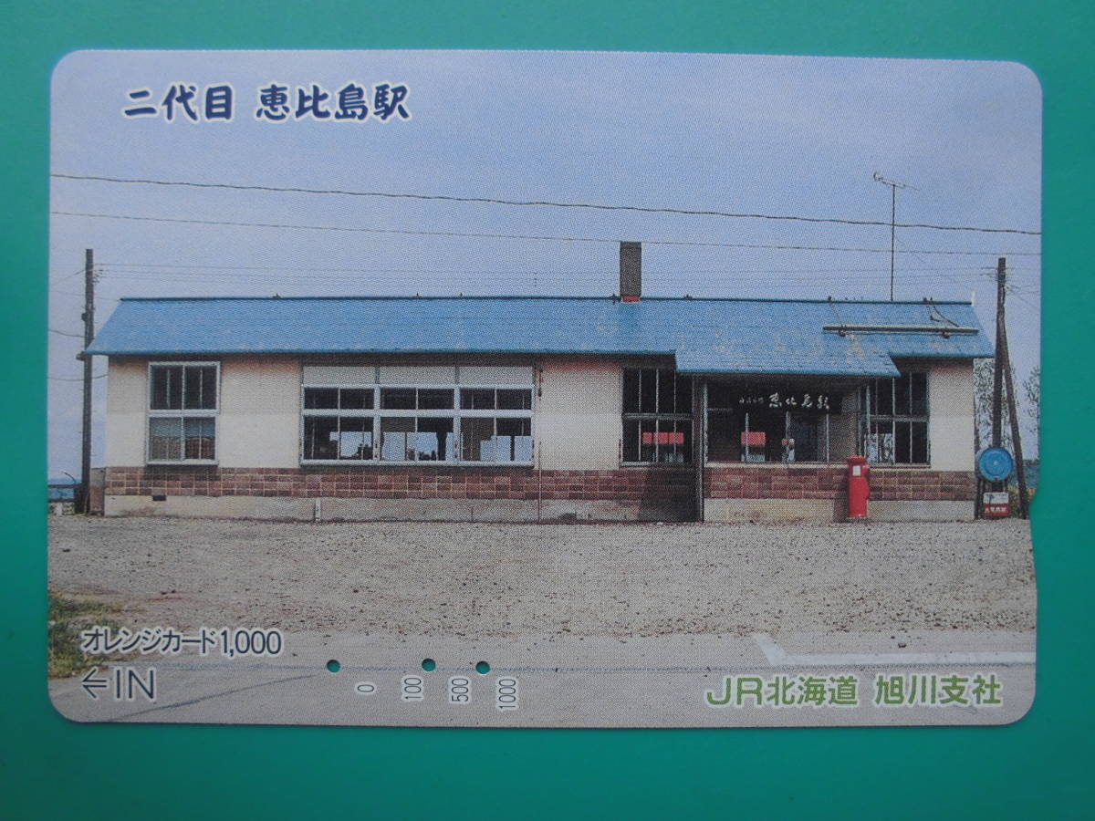 JR北 オレカ 使用済 二代目 恵比島駅 【送料無料】拍卖