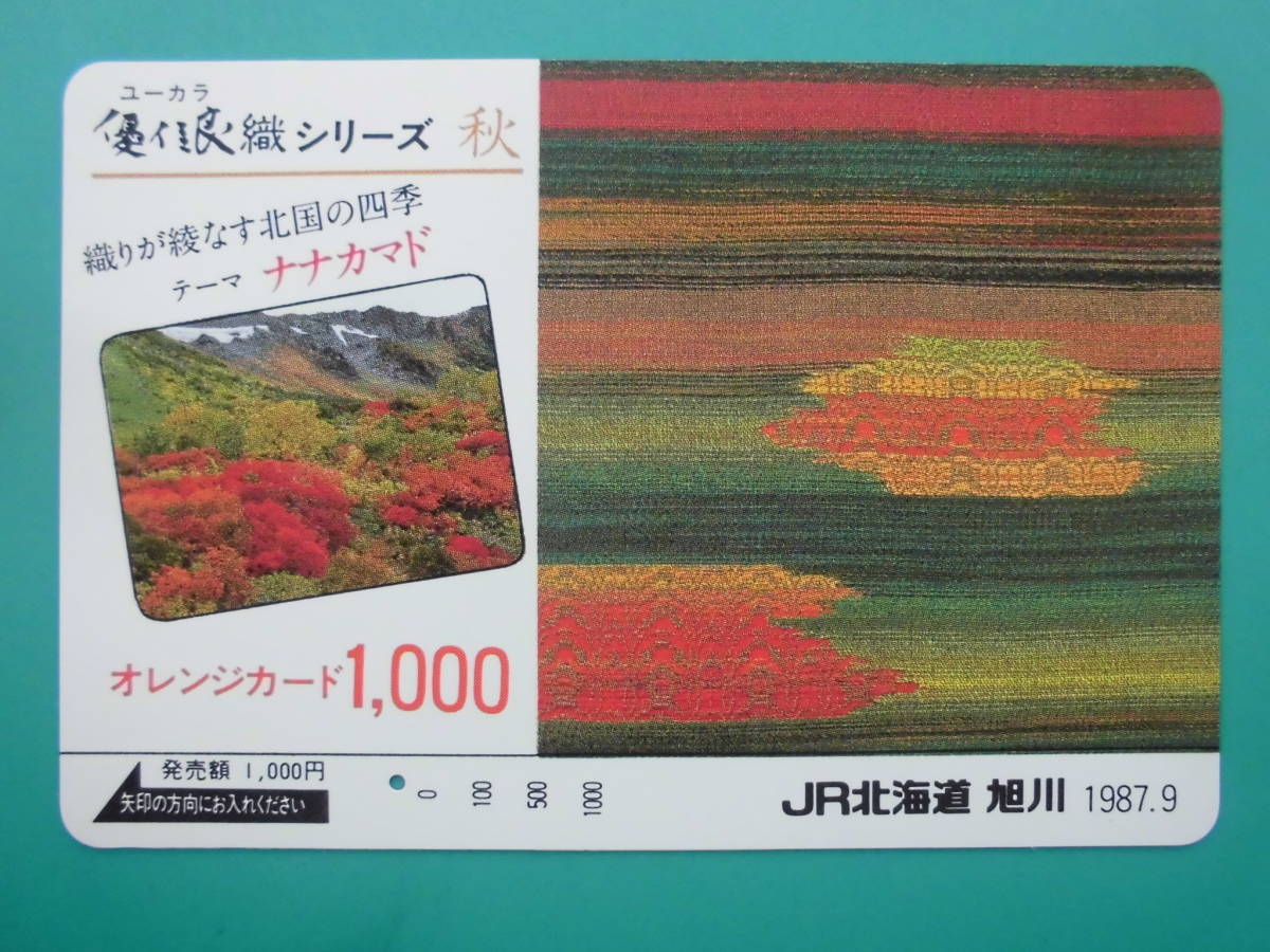 JR北 オレカ 使用済 優佳良織シリーズ 秋 ナナカマド 1穴 【送料無料】拍卖