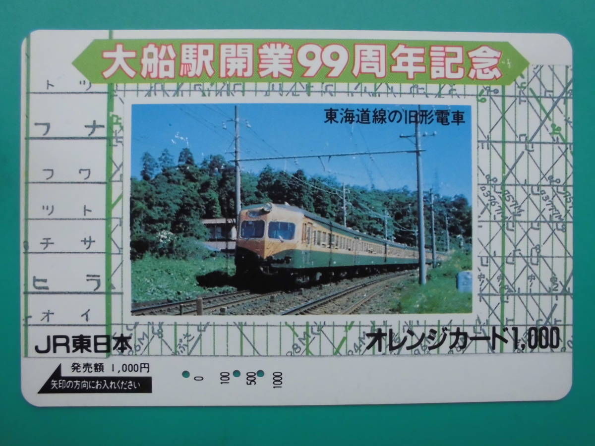 JR東 オレカ 使用済 大船駅 開業99周年記念 東海道線 旧形電車 【送料無料】拍卖