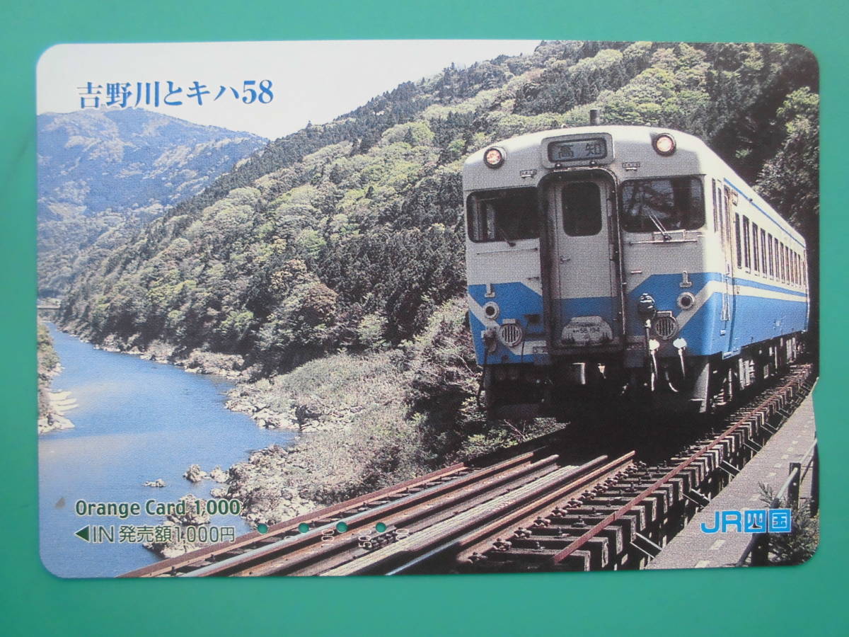 JR四 オレカ 使用済 吉野川 キハ58 高知 【送料無料】拍卖
