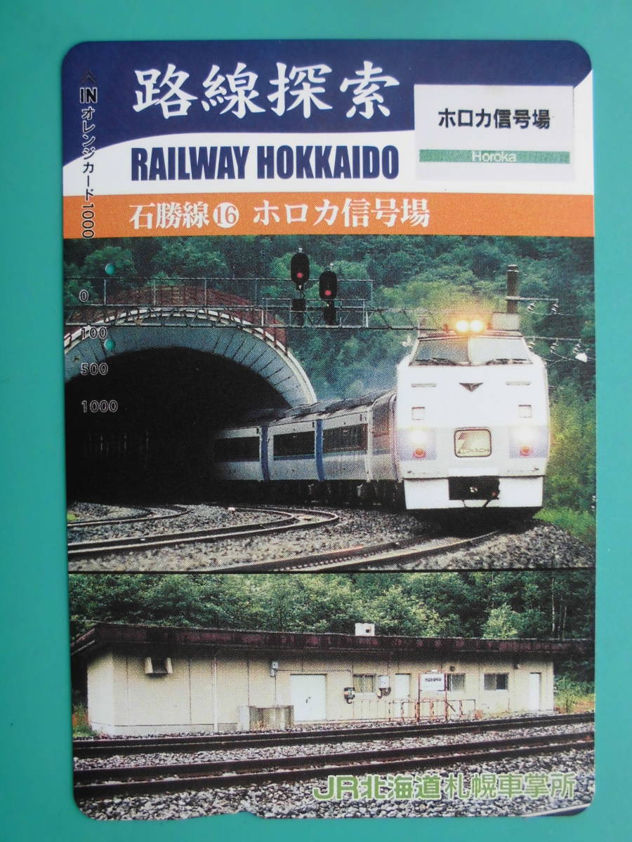 JR北 オレカ 使用済 路線探索 石勝線 ⑯ ホロカ信号場 【送料無料】拍卖