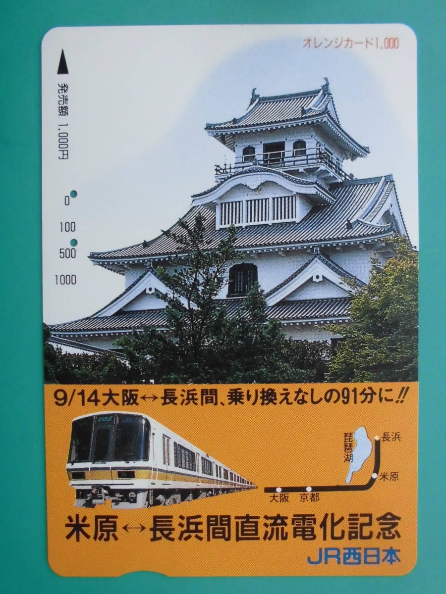 JR西 オレカ 使用済 米原 長浜 直流電化記念 【送料無料】拍卖